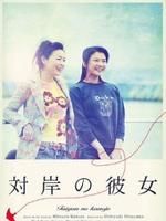 《對岸之彼女》 《對岸之彼女》