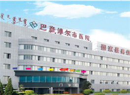 巴彥淖爾盟醫院 巴彥淖爾盟醫院