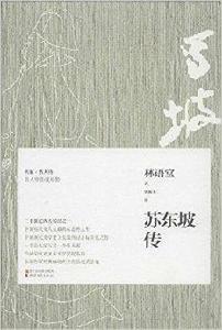 名家名人傳:蘇東坡傳 名家名人傳:蘇東坡傳