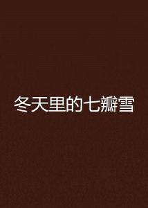 冬天裡的七瓣雪 冬天裡的七瓣雪