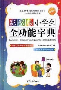 彩圖版小學生全功能字典 彩圖版小學生全功能字典