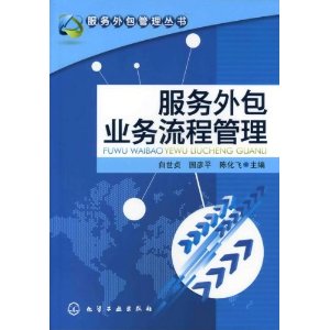 服務外包業務流程管理