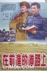 在前進的道路上