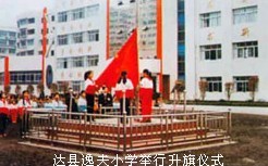 達縣逸夫國小 達縣逸夫國小