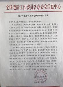 全國老年用品和服務標準化技術評價委員會 全國老年用品和服務標準化技術評價委員會