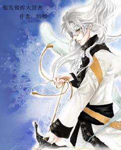 銀髮銀眸大賢者 銀髮銀眸大賢者