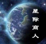 星際商人 星際商人