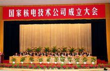 國家核電技術公司