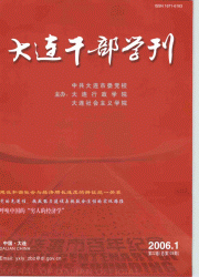 《大連幹部學刊》 《大連幹部學刊》