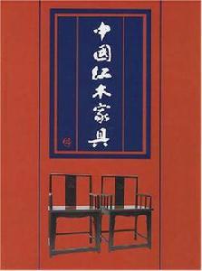 中國紅木家具 中國紅木家具