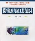 數控工具機與加工仿真技術 數控工具機與加工仿真技術