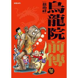 烏龍院前傳3 烏龍院前傳3