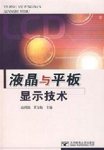 液晶顯示與光電技術專業 液晶顯示與光電技術專業