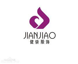 武漢市健驕服飾有限公司 武漢市健驕服飾有限公司