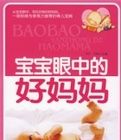 寶寶眼中的好媽媽 寶寶眼中的好媽媽