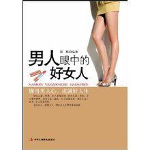 男人眼中的好女人