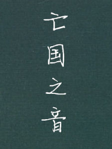 亡國之音 亡國之音