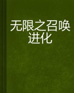 無限之召喚進化 無限之召喚進化