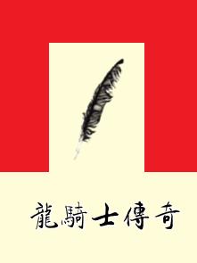 龍騎士傳奇 龍騎士傳奇