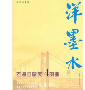 洋墨水:老海歸留美4部曲 洋墨水:老海歸留美4部曲