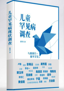 兒童罕見病調查