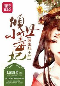 囂張戰王的傾世小毒妃 囂張戰王的傾世小毒妃