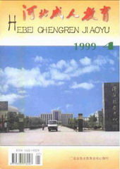 《河北成人教育》 《河北成人教育》