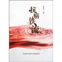 抗癌鐵流 抗癌鐵流