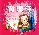 背唐詩/贏在上學前 背唐詩/贏在上學前