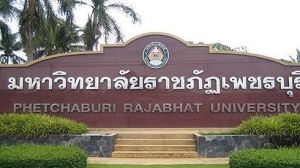 泰國碧武里皇家大學 泰國碧武里皇家大學