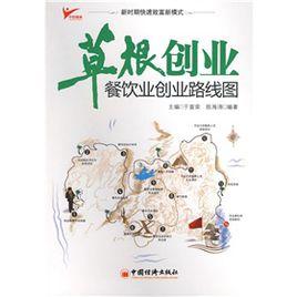 草根創業:餐飲業創業路線圖 草根創業:餐飲業創業路線圖