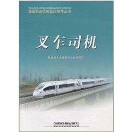 叉車司機 叉車司機