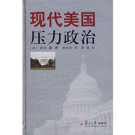 現代美國壓力政治 現代美國壓力政治