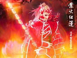 業火紅蓮[霹靂布袋戲虛擬人物]