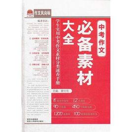 中考作文必備素材大全 中考作文必備素材大全