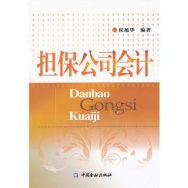 擔保公司會計 擔保公司會計