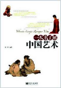 1本書了解中國藝術 1本書了解中國藝術