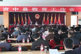 資中縣教育局 資中縣教育局