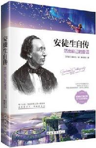 安徒生自傳：活出自己的童話