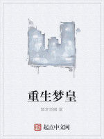 重生夢皇 重生夢皇