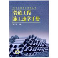 管道工程施工速學手冊 管道工程施工速學手冊