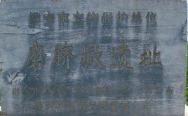 磨臍墩遺址 磨臍墩遺址