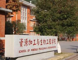 資源加工與生物工程學院 資源加工與生物工程學院