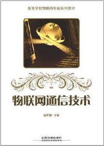 物聯網通信技術