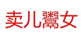 賣兒鬻女 賣兒鬻女