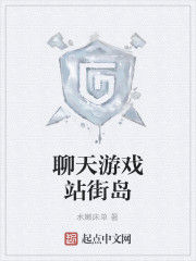 聊天遊戲站街島 聊天遊戲站街島