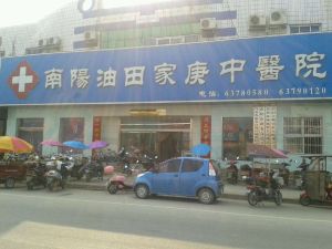 南陽油田家庚中醫院 南陽油田家庚中醫院