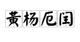 黃楊厄閏 黃楊厄閏