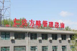 仁達方略 仁達方略