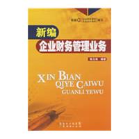 新編企業財務管理業務 新編企業財務管理業務